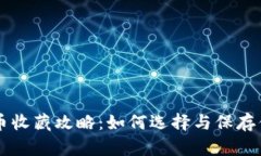 区块链归零币收藏攻略：