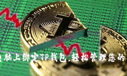 如何在电脑上绑定TP钱包，轻松管理您的薄饼资产