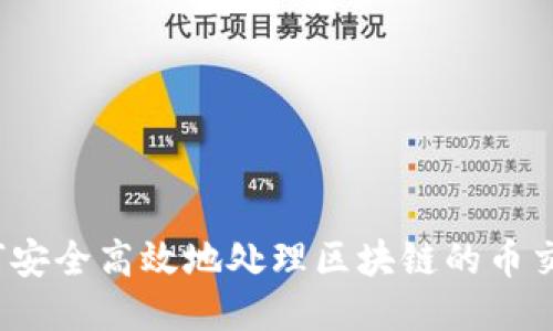 如何安全高效地处理区块链的币交易？