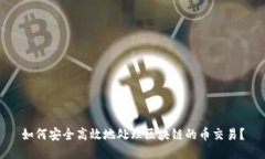 如何安全高效地处理区块