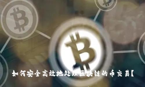 如何安全高效地处理区块链的币交易？