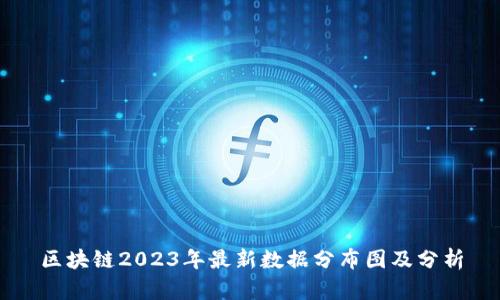区块链2023年最新数据分布图及分析