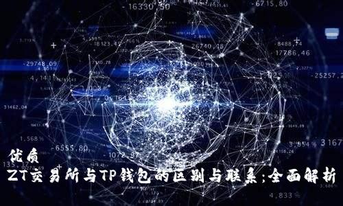 优质  
ZT交易所与TP钱包的区别与联系：全面解析