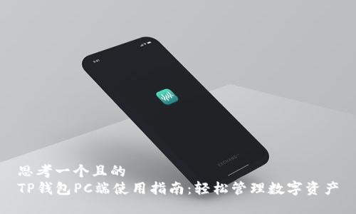 思考一个且的  
TP钱包PC端使用指南：轻松管理数字资产