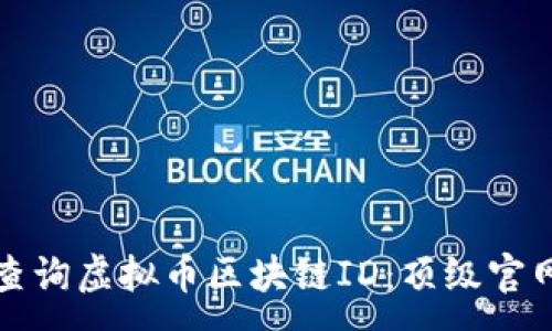 :

如何查询虚拟币区块链ID：顶级官网指南