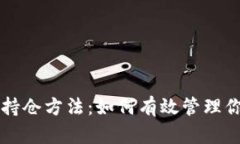 区块链最新持仓方法：如