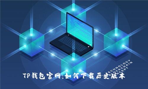 TP钱包官网：如何下载历史版本