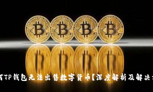为何TP钱包无法出售数字货币？深度解析及解决方案