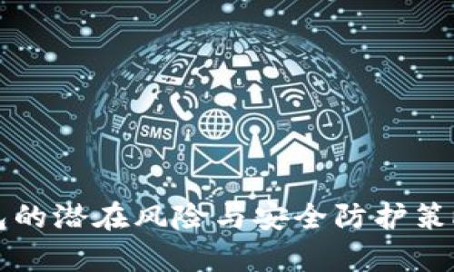 TP钱包的潜在风险与安全防护策略解析
