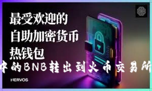 思考且的优质

如何将TP钱包中的BNB转出到火币交易所：详细步骤解析
