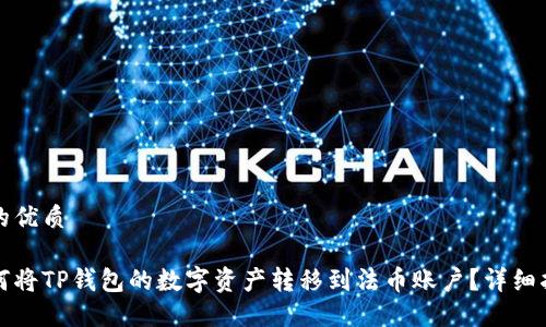 且的优质

如何将TP钱包的数字资产转移到法币账户？详细指南