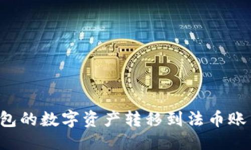 且的优质

如何将TP钱包的数字资产转移到法币账户？详细指南