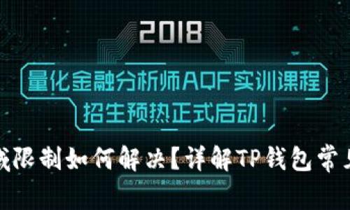 : TP钱包功能区域限制如何解决？详解TP钱包常见问题及解决方案