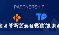如何制作高质量的区块链