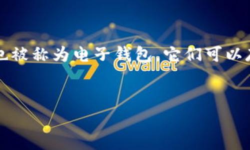 钱包公司通常指提供数字钱包服务的企业，这些企业为用户提供安全的方式来存储和管理他们的资金、支付信息以及其他形式的数字资产。数字钱包也被称为电子钱包，它们可以存储信用卡、借记卡、预付卡的信息，让用户可以方便地在线或在实体店进行支付。下面，我可以为您提供一个相关的、关键词，以及六个相关问题的概述。

优质
理解钱包公司：数字钱包服务的崛起与未来趋势
