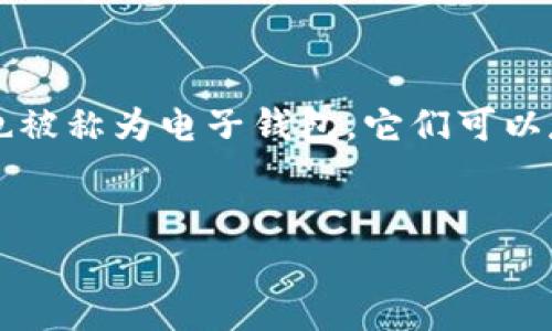 钱包公司通常指提供数字钱包服务的企业，这些企业为用户提供安全的方式来存储和管理他们的资金、支付信息以及其他形式的数字资产。数字钱包也被称为电子钱包，它们可以存储信用卡、借记卡、预付卡的信息，让用户可以方便地在线或在实体店进行支付。下面，我可以为您提供一个相关的、关键词，以及六个相关问题的概述。

优质
理解钱包公司：数字钱包服务的崛起与未来趋势