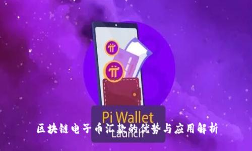 区块链电子币汇款的优势与应用解析