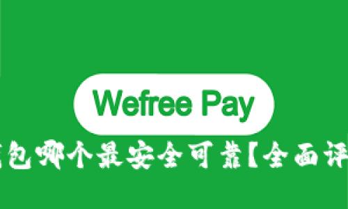 区块链钱包哪个最安全可靠？全面评测与推荐