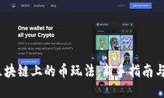 优质2023年区块链上的币玩