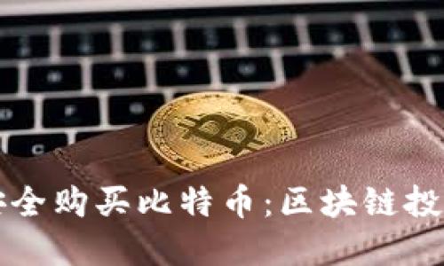如何安全购买比特币：区块链投资指南