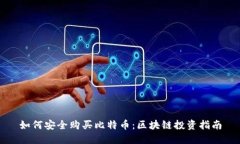 如何安全购买比特币：区
