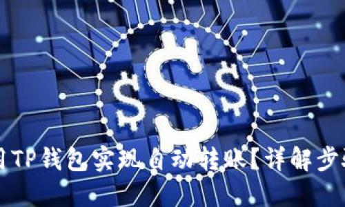 如何使用TP钱包实现自动转账？详解步骤与设置