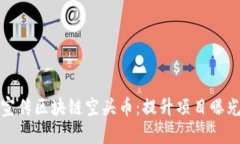 如何有效宣传区块链空头
