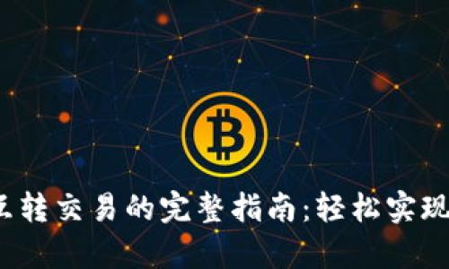 t p钱包互转交易的完整指南：轻松实现资金转移