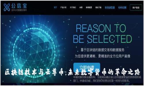 区块链技术与云尊币：未来数字货币的革命之路