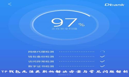 TP钱包无法更新的解决方案与常见问题解析