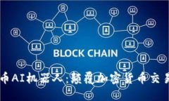区块链币AI机器人：颠覆加