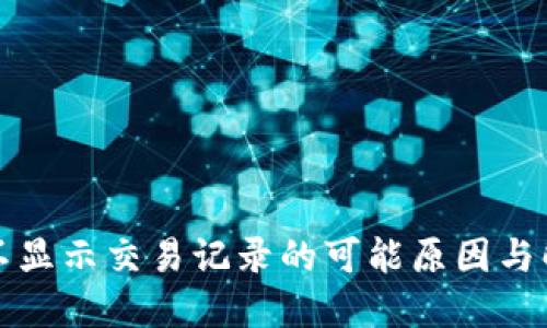 TP钱包不显示交易记录的可能原因与解决方案