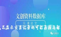 TP钱包不显示交易记录的可