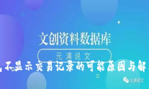 TP钱包不显示交易记录的可能原因与解决方案