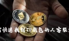 如何快速找到TP钱包的人客