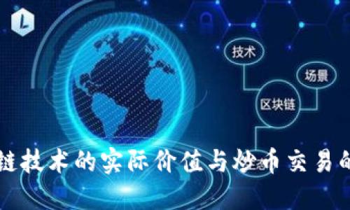 区块链技术的实际价值与炒币交易的迷思
