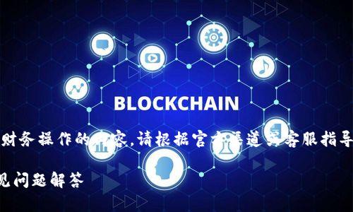 注意：任何涉及取消授权、账户安全或财务操作的内容，请根据官方渠道或客服指导进行操作，确保信息的安全与准确性。

如何取消TP钱包授权：完整指南及常见问题解答