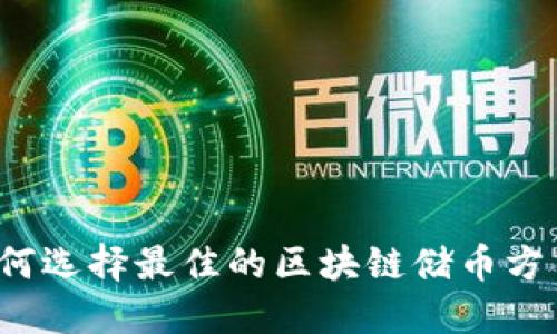 如何选择最佳的区块链储币方式？