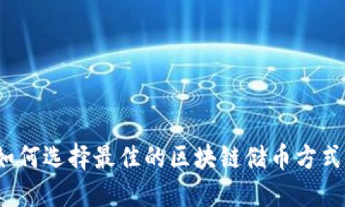 如何选择最佳的区块链储币方式？