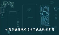 甘肃区块链城市名单及发