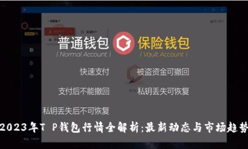 2023年T P钱包行情全解析：最新动态与市场趋势