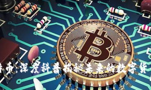 区块链与比特币：深度科普揭秘未来的数字货币和技术革命