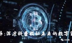 区块链与比特币：深度科