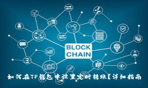 如何在TP钱包中设置定时转账？详细指南