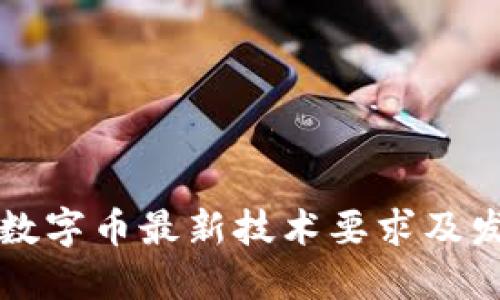区块链数字币最新技术要求及发展趋势