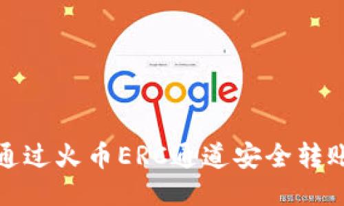 优质如何通过火币ERC通道安全转账至TP钱包