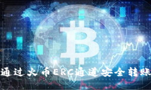 优质如何通过火币ERC通道安全转账至TP钱包