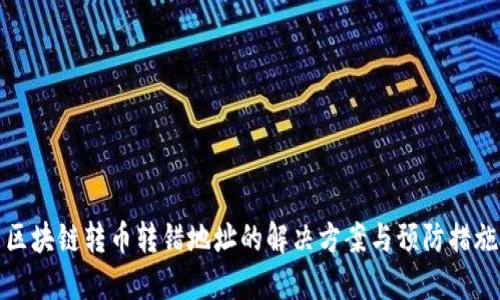 区块链转币转错地址的解决方案与预防措施
