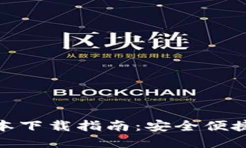数字钱包最新版本下载指南：安全便捷的移动支付体验