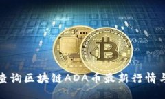 如何查询区块链ADA币最新